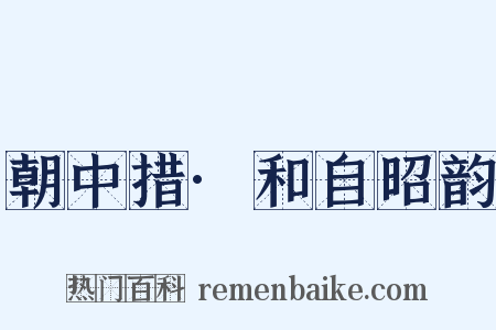 朝中措·和自昭韵是什么意思的图片